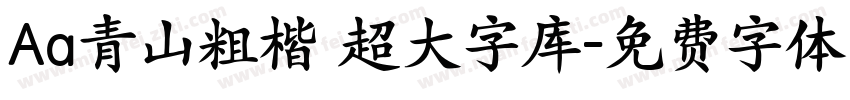 Aa青山粗楷 超大字库字体转换
